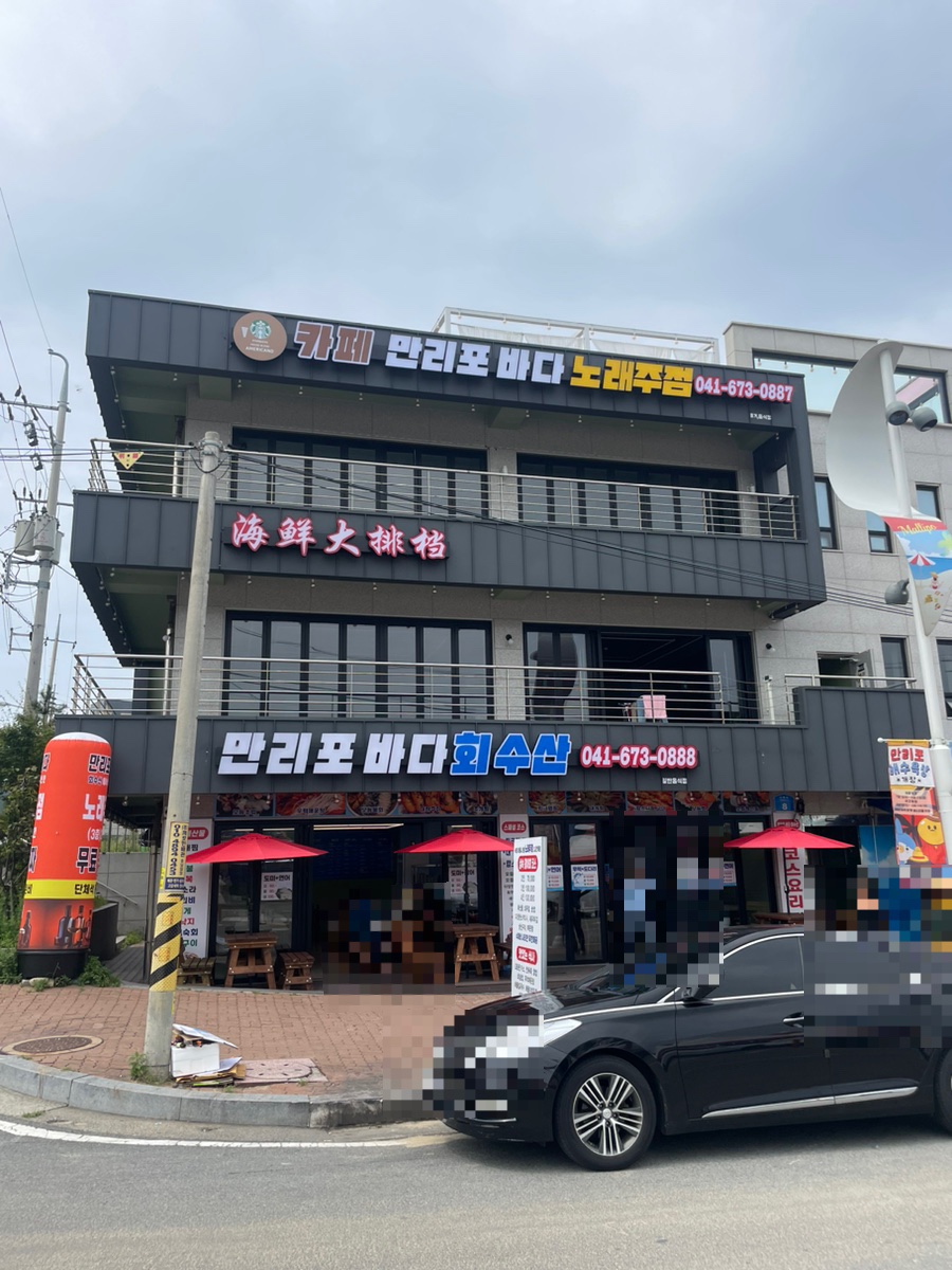 만리포바다회수산 이미지