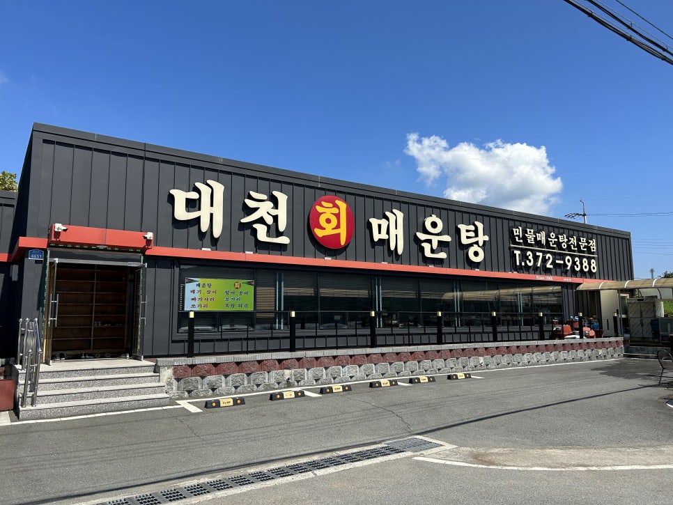 대천민물매운탕 이미지