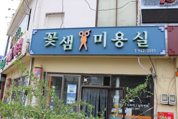 꽃샘미용실 이미지