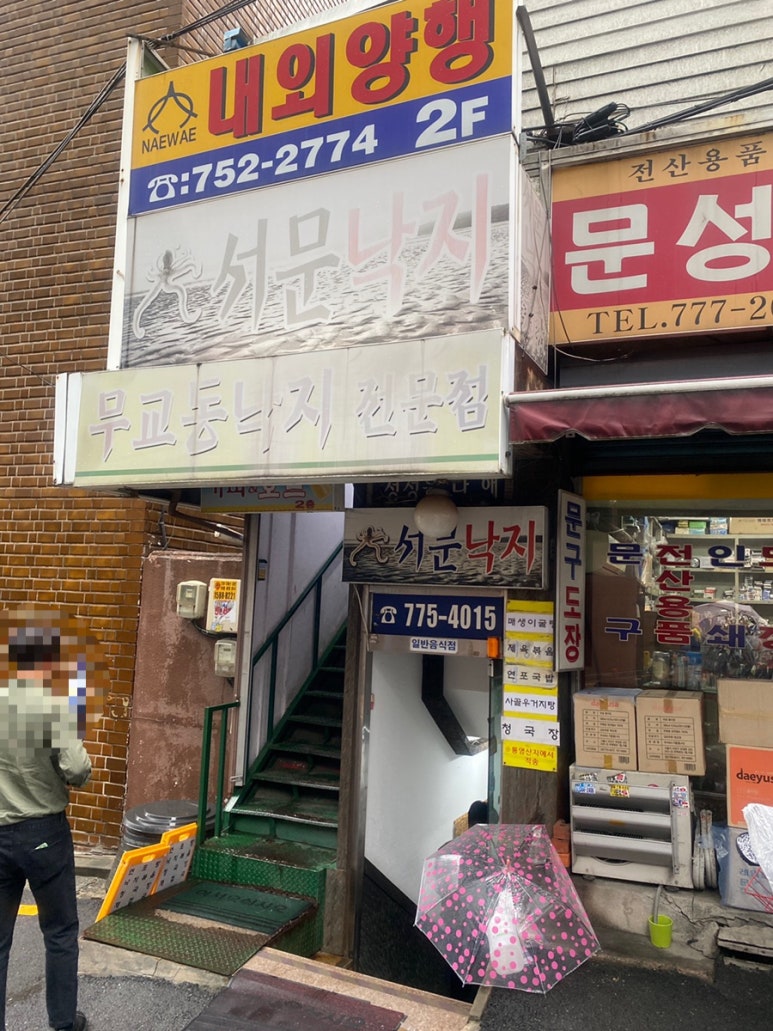 서문낙지 이미지
