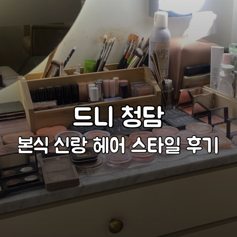 청담ST헤어 이미지