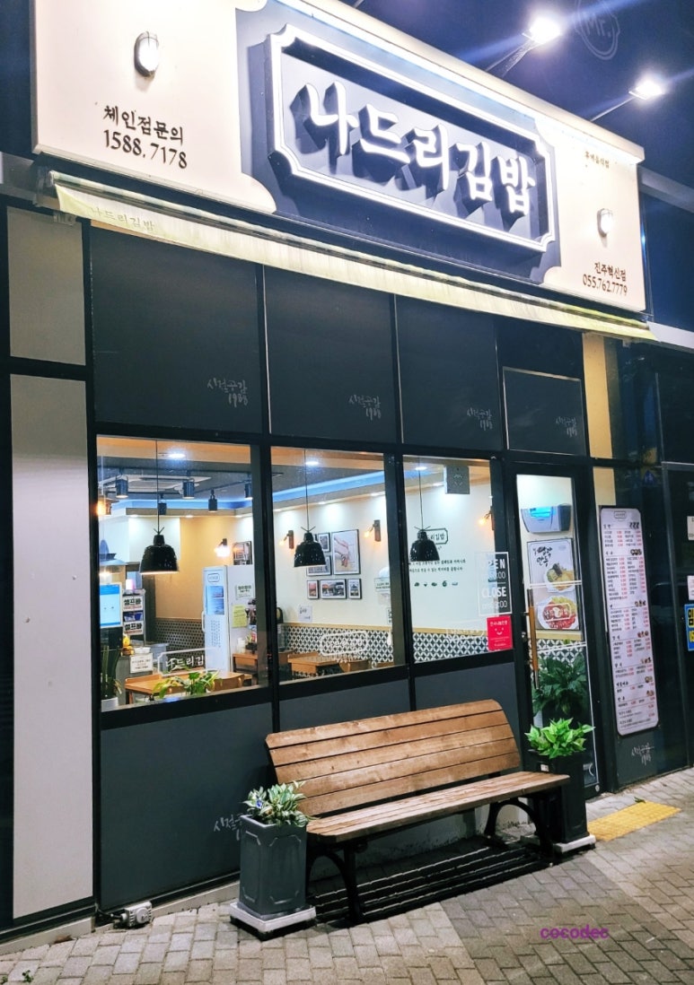 나드리김밥진주 이미지