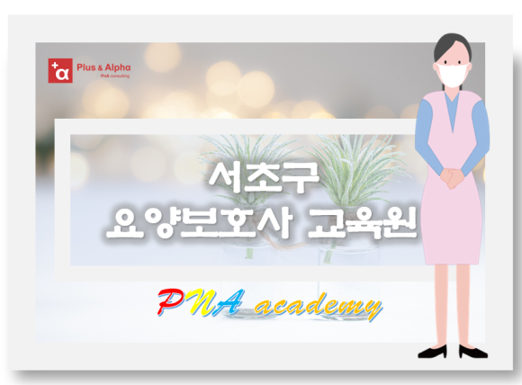 알파 요양보호사 교육원 이미지