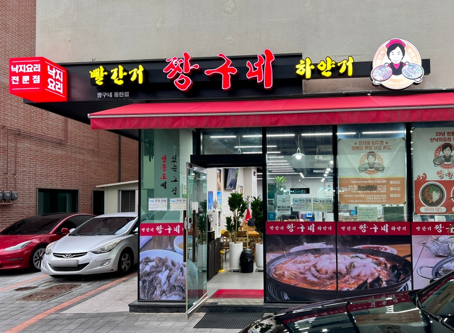 빨간거짱구네 동탄점 이미지