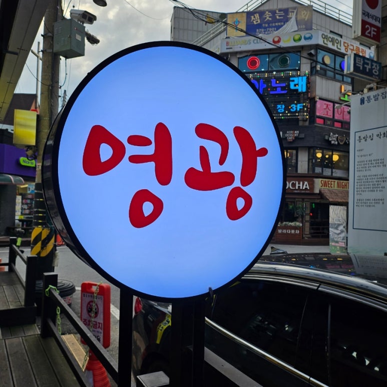 영광정육식당 이미지