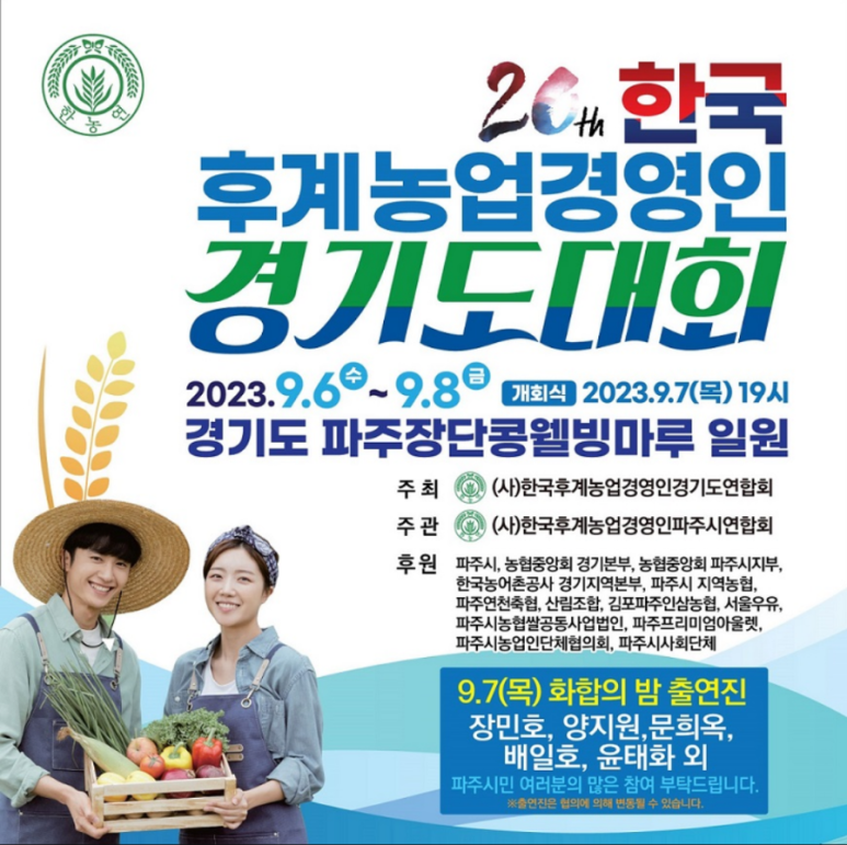 (사)한국후계농업경영인파주시연합회 이미지