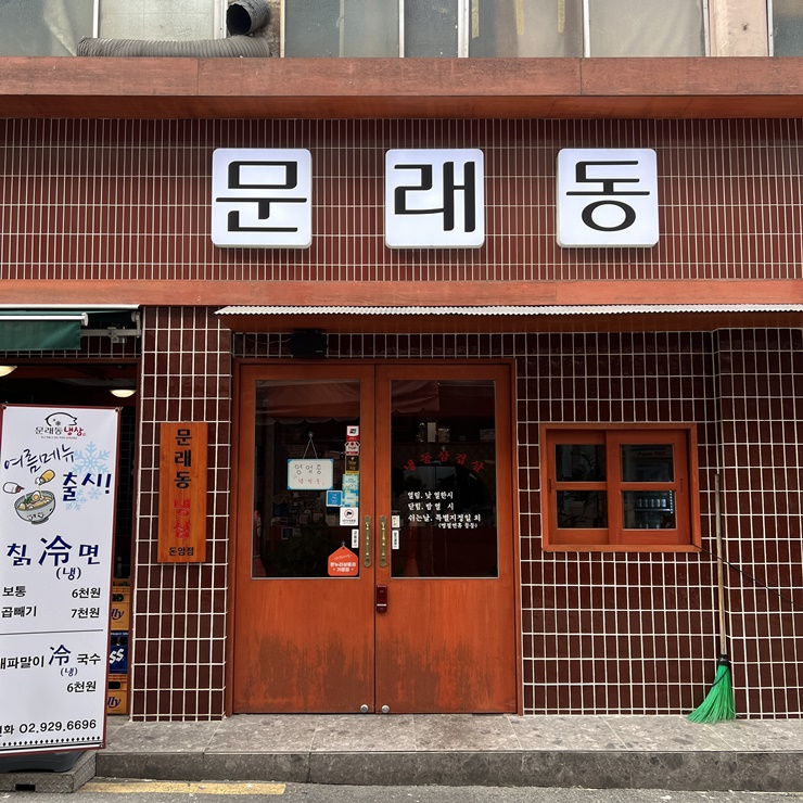 문래동냉삼 이미지