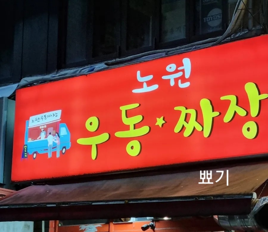 노원우동짜장 이미지