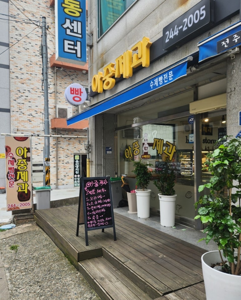 아중제과 이미지