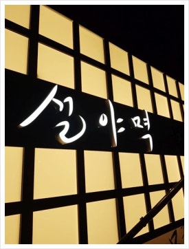 설야멱 서면직영점 이미지