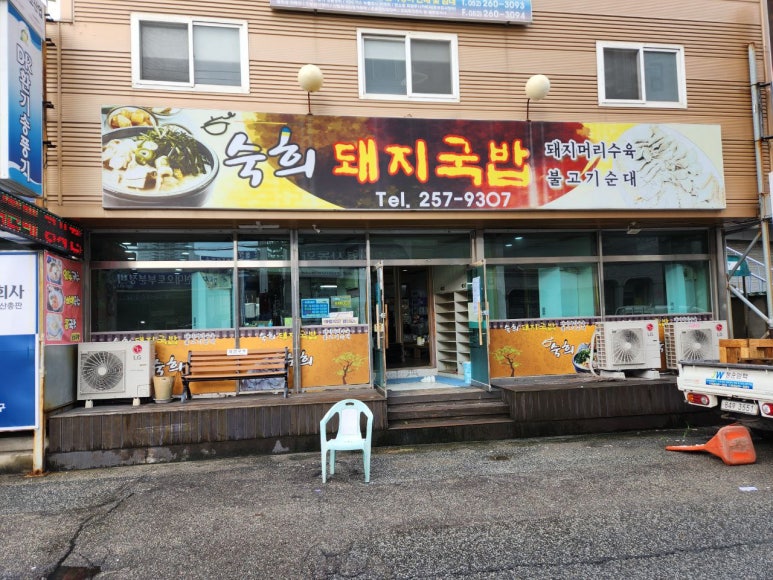 숙희돼지국밥 이미지