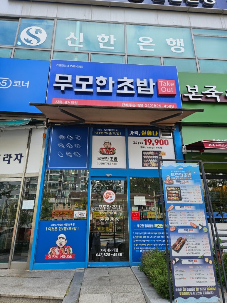 무모한초밥 지족네거리점 이미지
