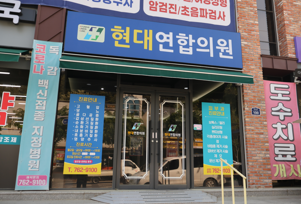 현대연합의원 이미지