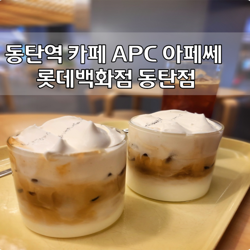 아페쎄롯데동탄점 이미지