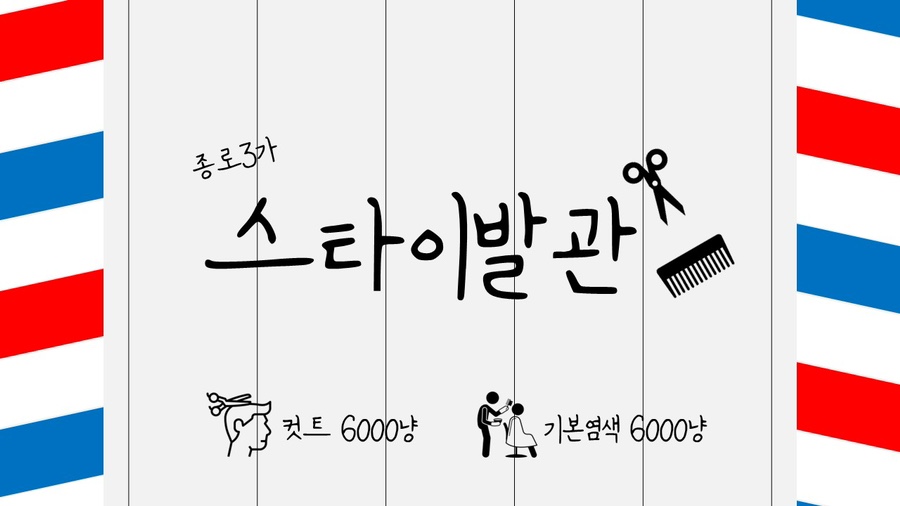 스타이발관 이미지