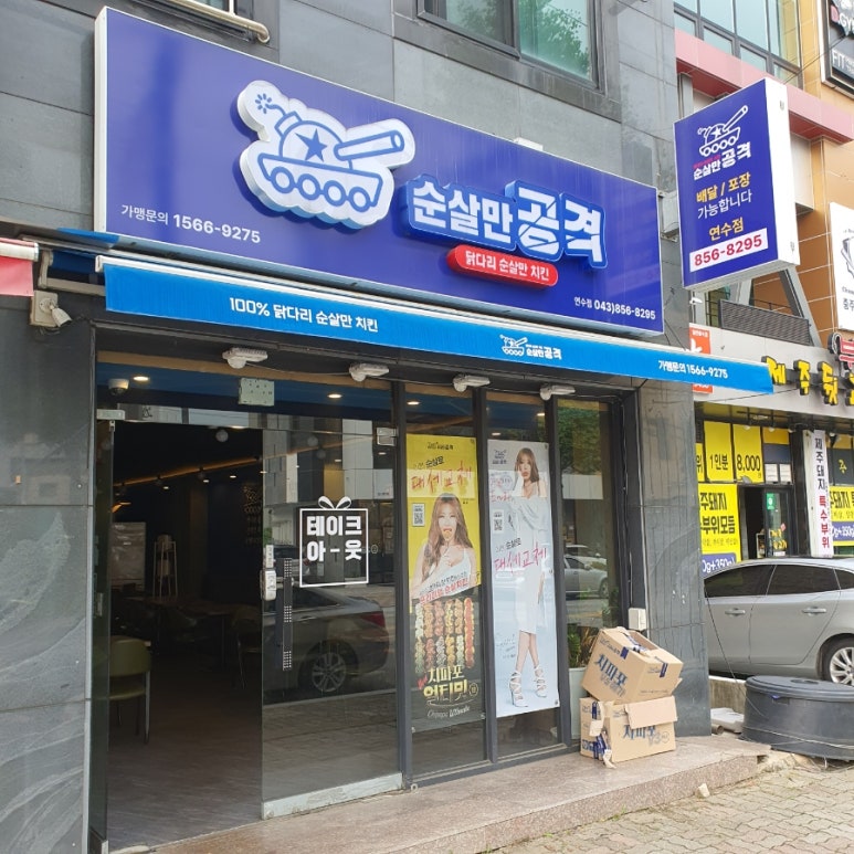 순살만공격충주 이미지