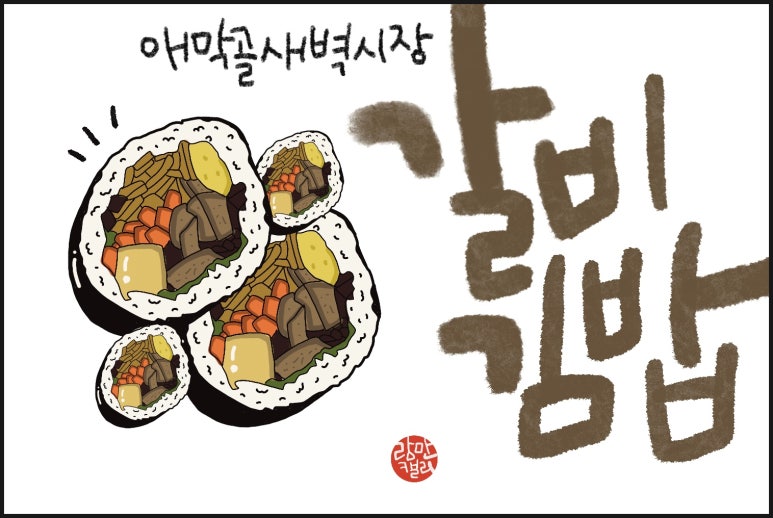애막골갈비김밥 이미지