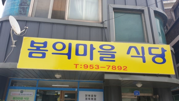 봄의마을식당 이미지