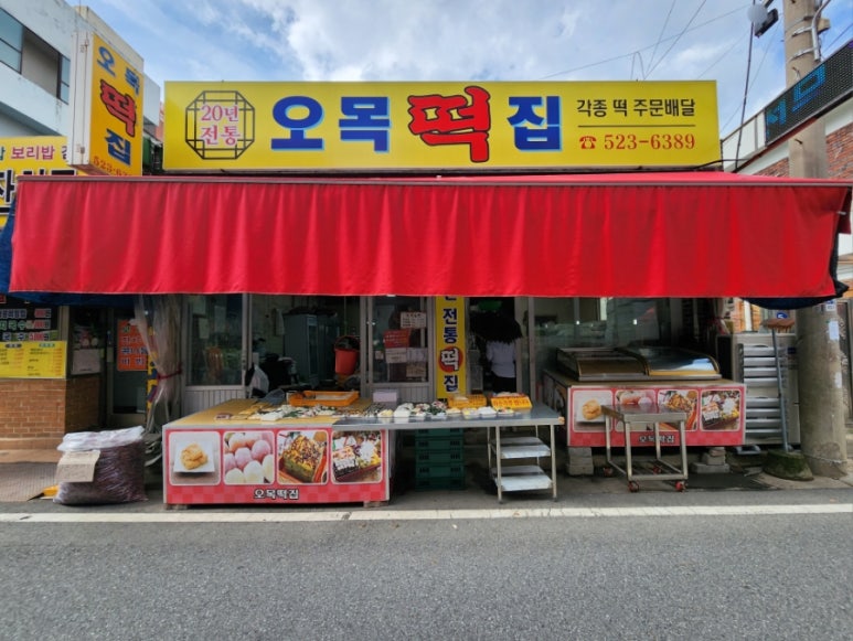 오목떡집 이미지