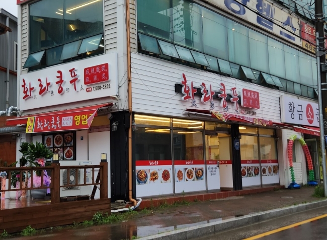 화라쿵푸 이미지
