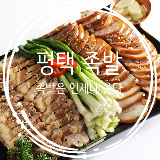 족발은언제나옳다 이미지