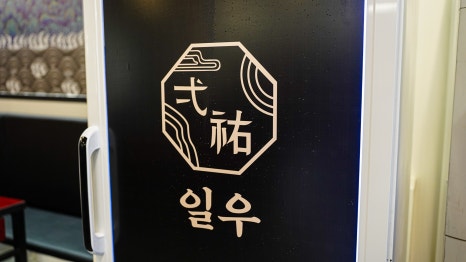 일우갈비 이미지