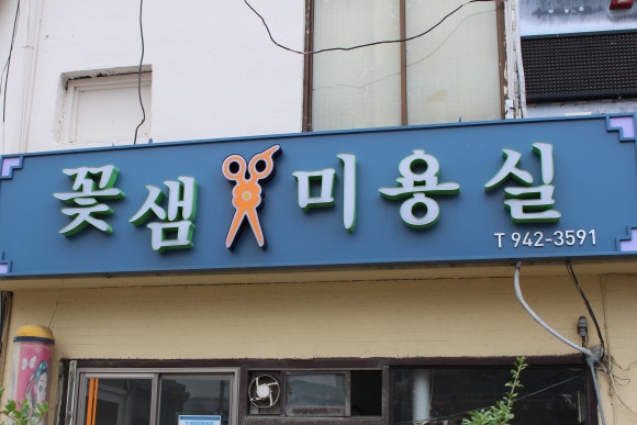 꽃샘미용실 이미지