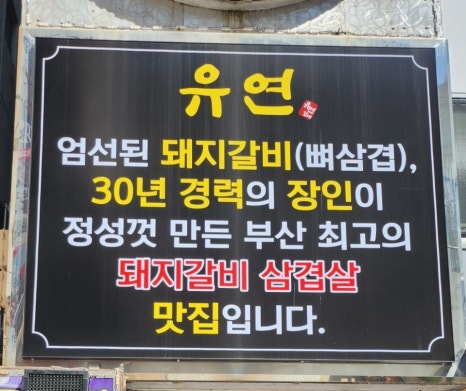 유연돼지갈비 이미지