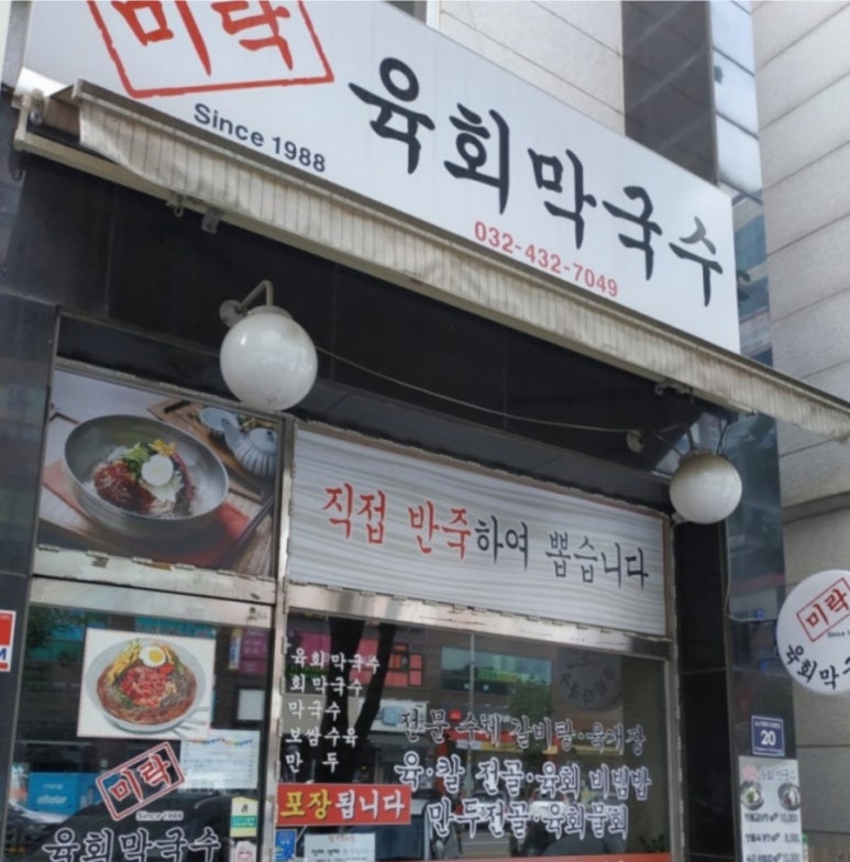 미락육회막국수 이미지