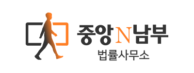 중앙N남부법률사무소 이미지