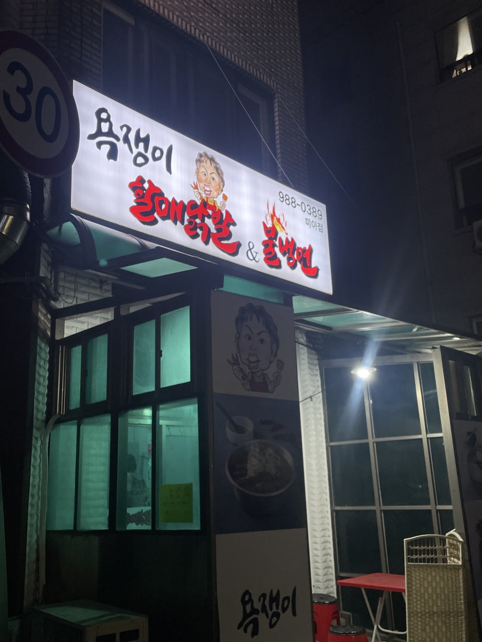 욕쟁이할매닭발&불냉면 이미지