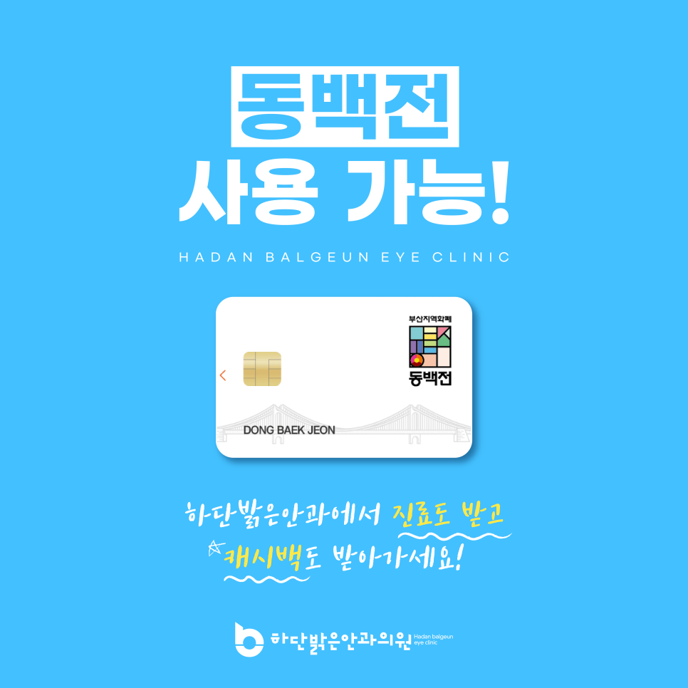 하단밝은안과의원 이미지