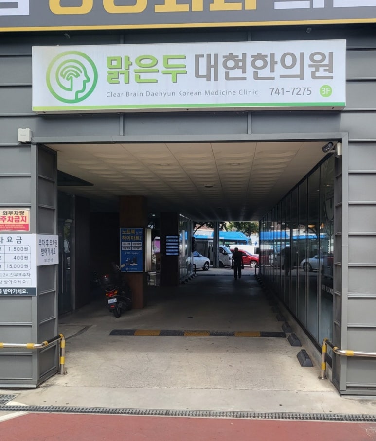 대현한의원 이미지