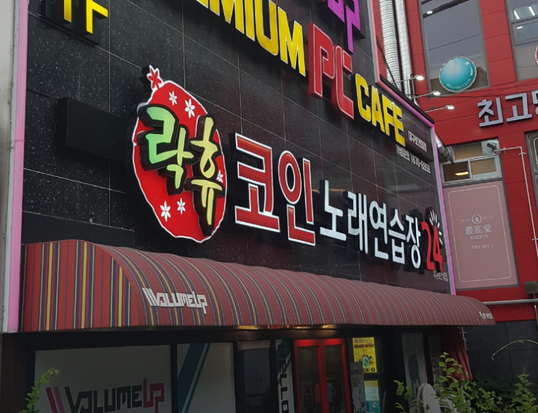 대학로노래연습장 이미지