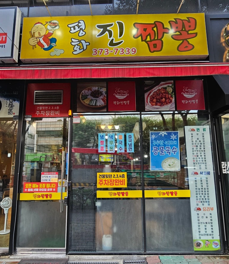 평화진짬뽕 이미지