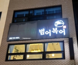 범어복어 이미지