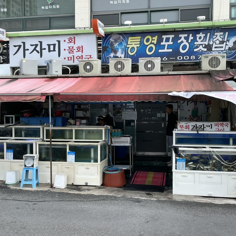 통영포장횟집 이미지