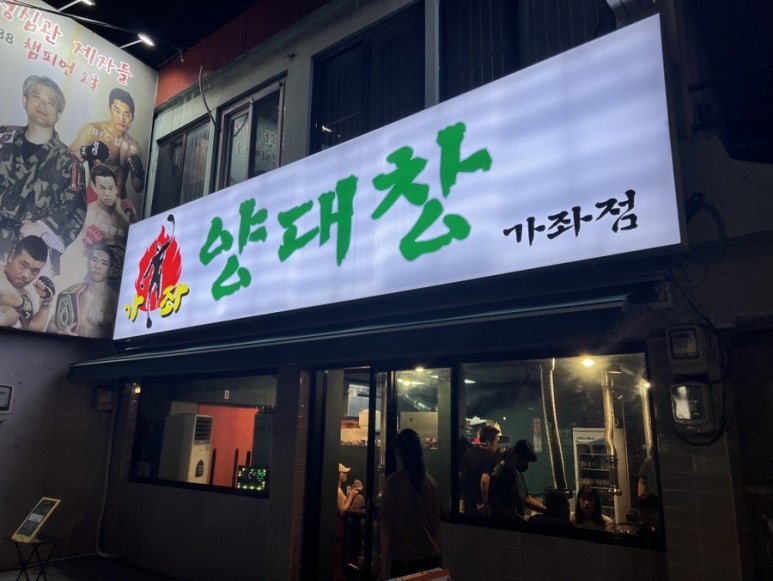가좌양대창 이미지