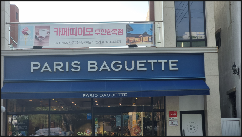 파리바게트전남 이미지