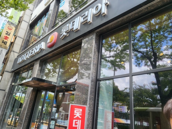 롯데리아전주아중점 이미지