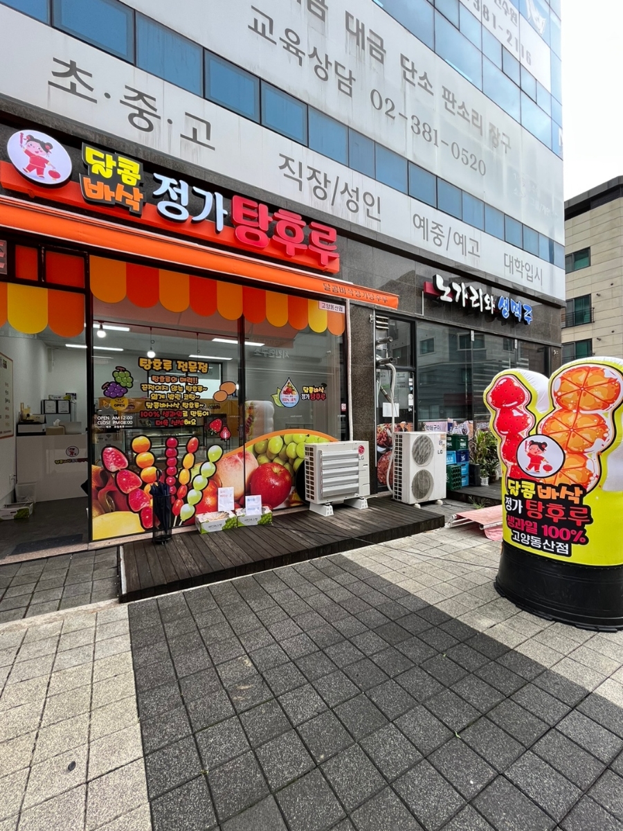 달콤바삭정가탕후루 이미지