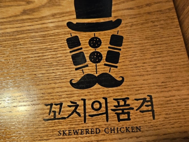 꼬치의 품격 대구고성점 이미지