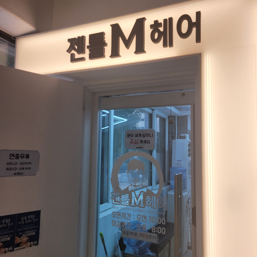 젠틀M헤어 이미지