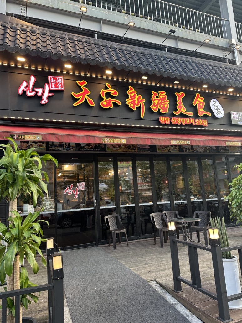 천안신강양꼬치 이미지