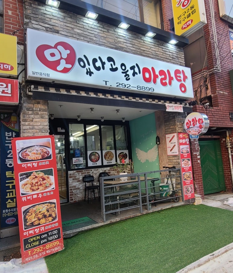 맛있다고울지마라탕 이미지