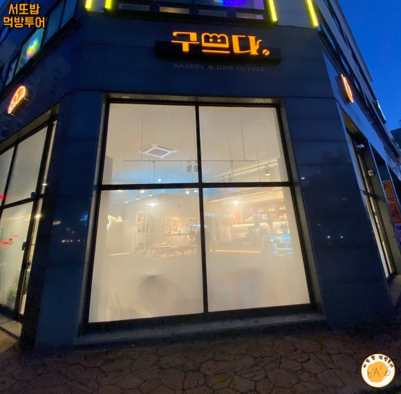 구쁘다 카페베이커리 이미지