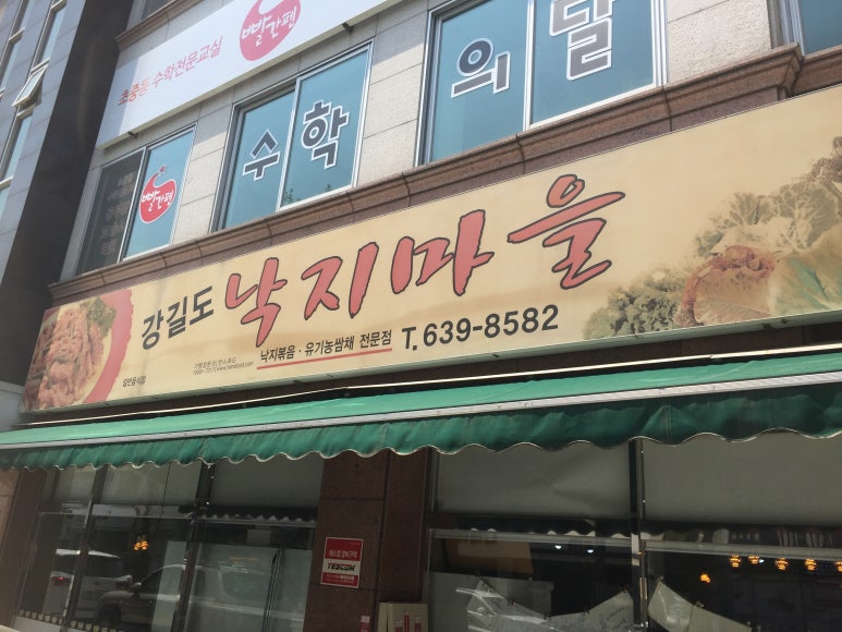 강길도낙지마을 이미지