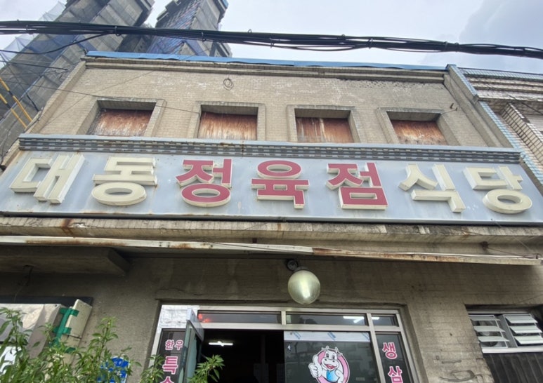 온천정육점 이미지