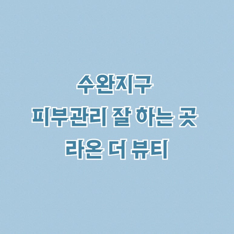 라온뷰티 이미지