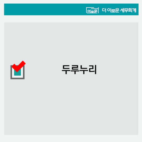 두리세무회계 이미지